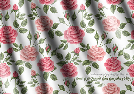 چادر مادر من مثل ضریح حرم است