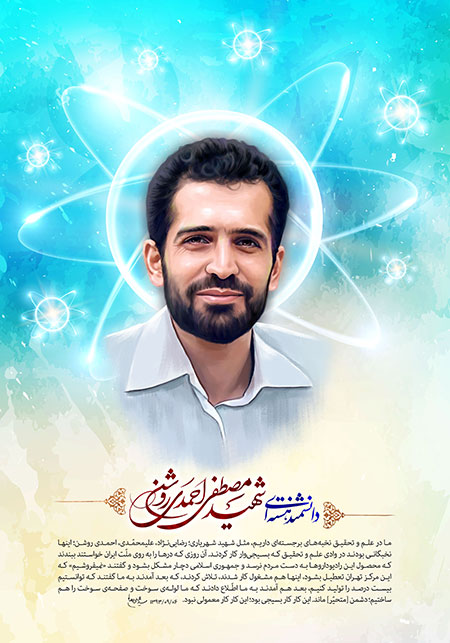 شهید احمدی روشن 