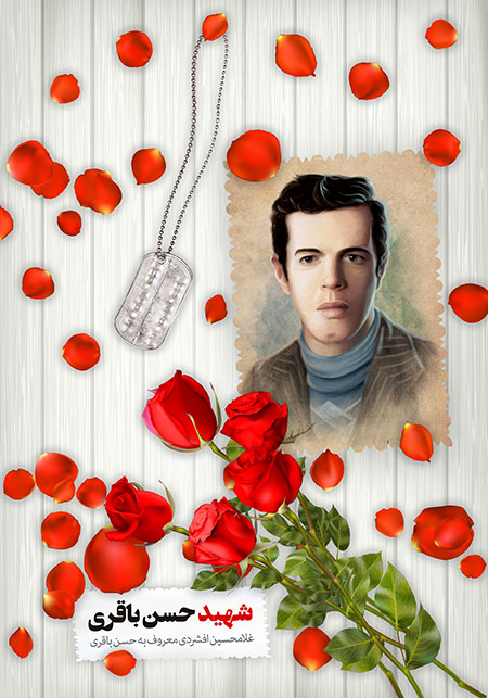 شهید حسن باقری