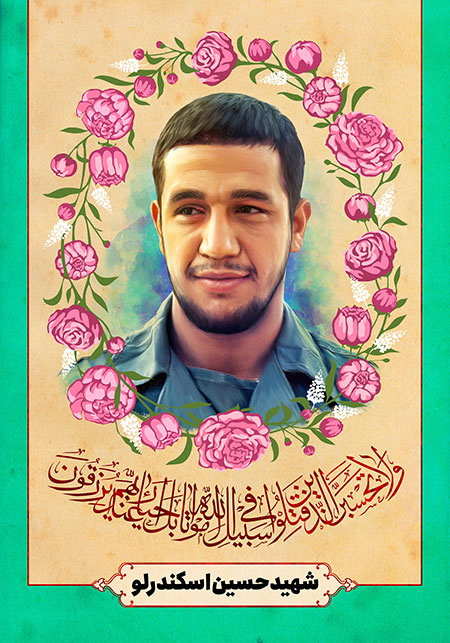 شهید حسین اسکندرلو 