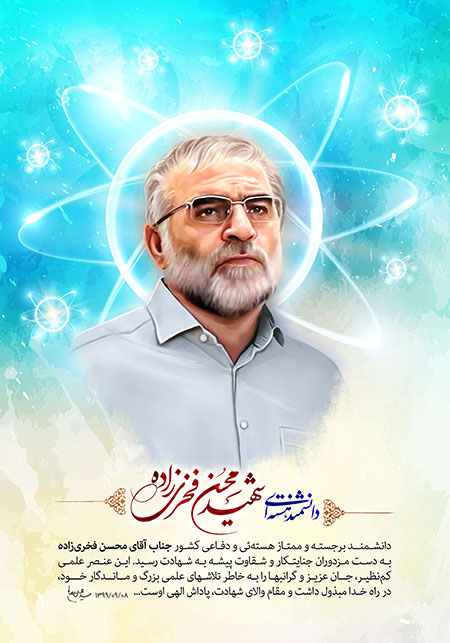 شهید محسن فخری زاده