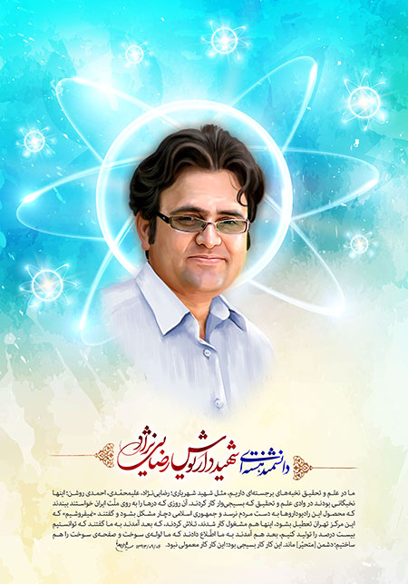 شهید رضایی نژاد