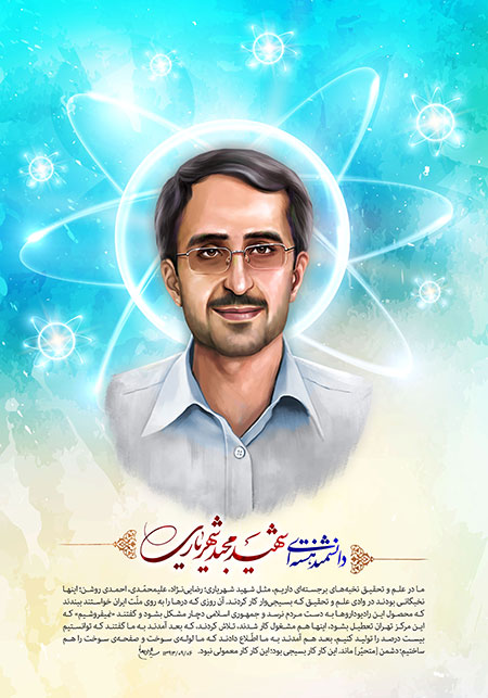 شهید مجید شهریاری