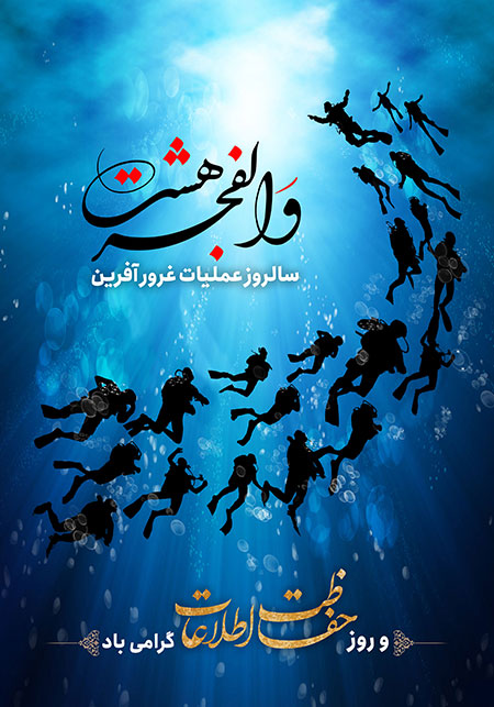 عملیات والفجر هشت و روز حفاظت اطلاعات