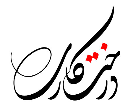 درخت کاری