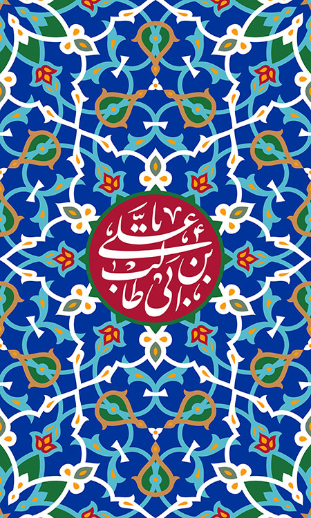 میلاد امام علی (ع)