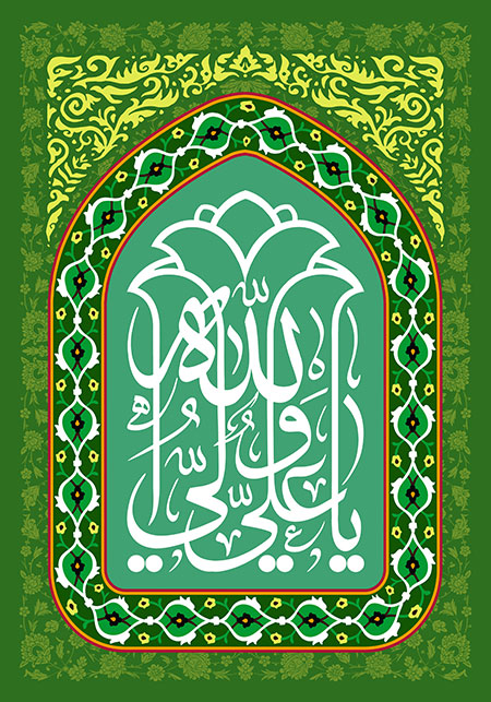 یا علی ولی الله
