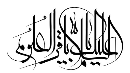 السلام علیک یا باقر العلوم