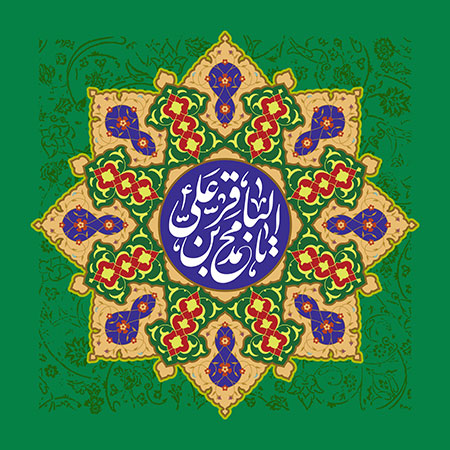 ولادت امام محمد باقر (ع)