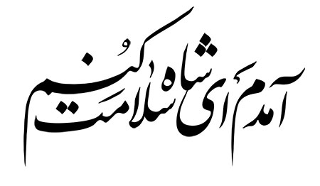 آمدم ای شاه سلامت کنم
