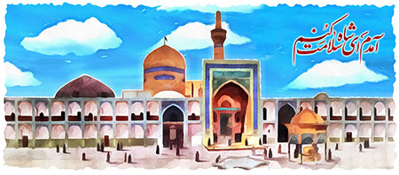 آمدم ای شاه سلامت کنم