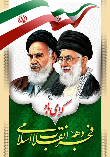 دهه فجر انقلاب اسلامی 