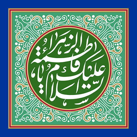 السلام علیک یا فاطمه الزهراء