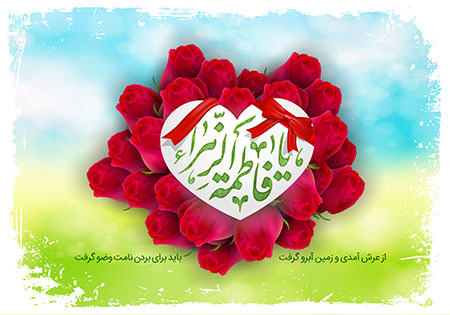 ولادت حضرت زهرا (س)