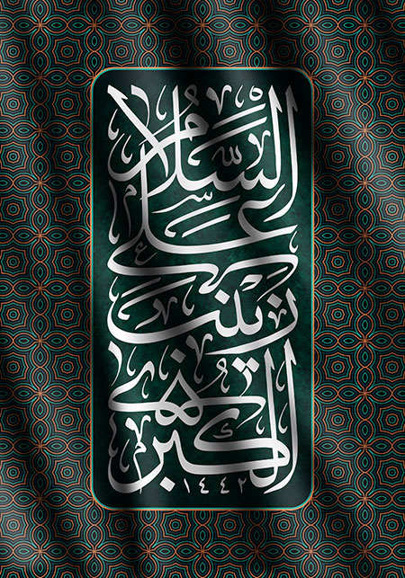 السلام علی زینب الکبری