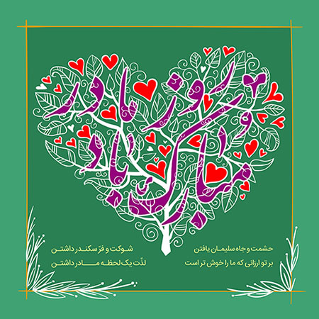 روز مادر مبارک باد