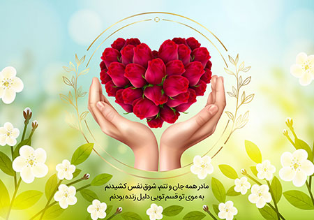 مادر همه جان و تنم