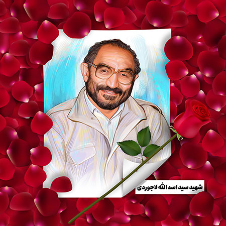شهید سید اسدالله لاجوردی 