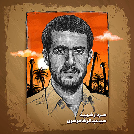 شهید سید عبدالرضا موسوی