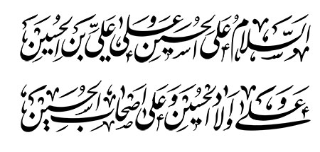 السلام علی الحسین و علی علی بن الحسین و علی اولاد الحسین و علی اصحاب الحسین