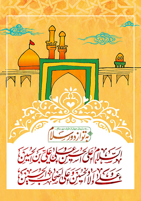 میلاد امام حسین (ع) 
