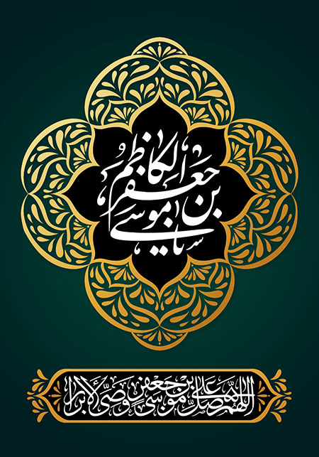 شهادت امام موسی کاظم (ع)