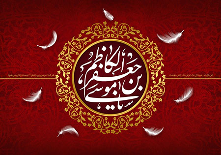 شهادت امام کاظم (ع)