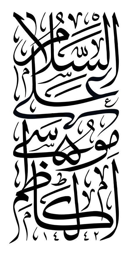 السلام علی موسی الکاظم