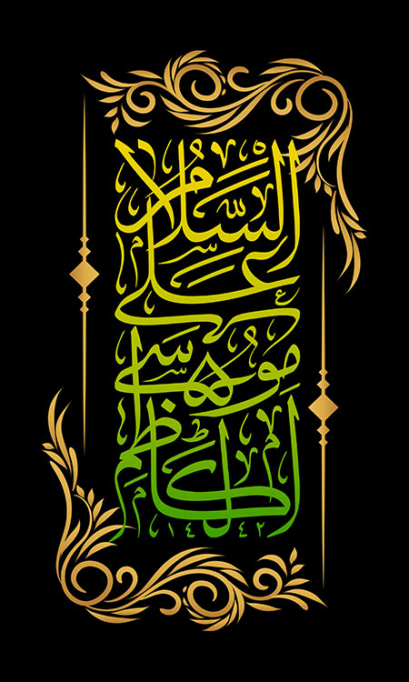 السلام علی موسی الکاظم