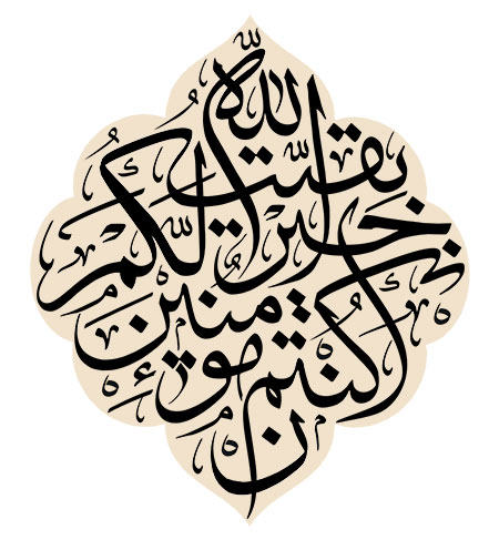 بقیت الله خیرلکم