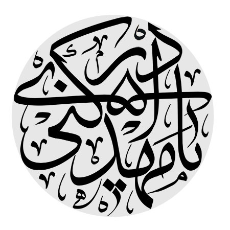 یا مهدی ادرکنی