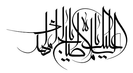 السلام علیک یا اباصالح المهدی