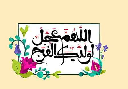 اللهم عجل لولیک الفرج