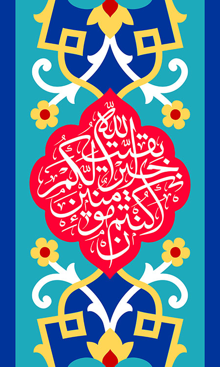 بقیت الله خیرلکم