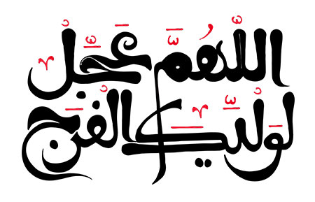 اللهم عجل لولیک الفرج