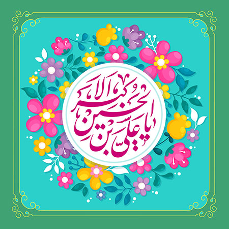 ولادت حضرت علی اکبر (ع)