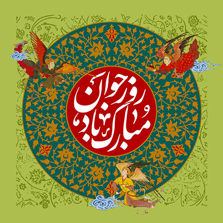 روز جوان مبارک باد