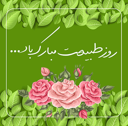 روز طبیعت