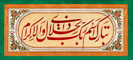 تبارک اسم ربک ذی الجلال والاکرام