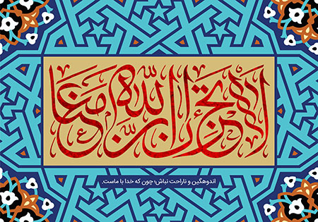 لاتحزن ان الله معنا