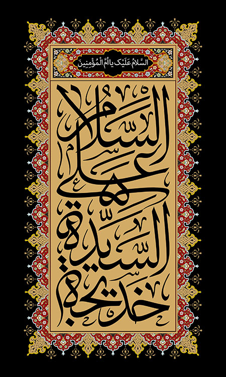 وفات حضرت خدیجه (س)