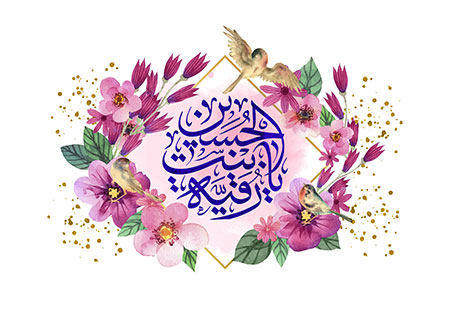 ولادت حضرت رقیه (س)