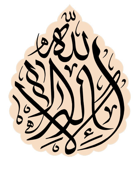 لا اله الا الله