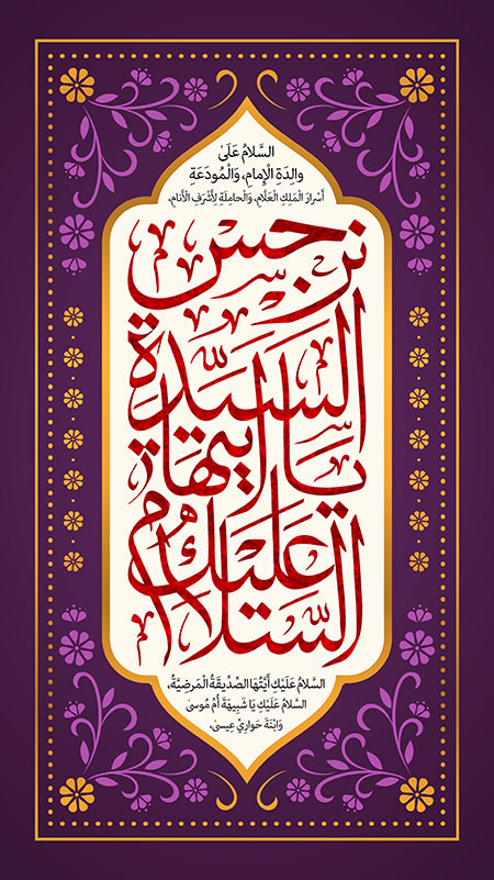 السلام علیک یا ایتها السیده نرجس