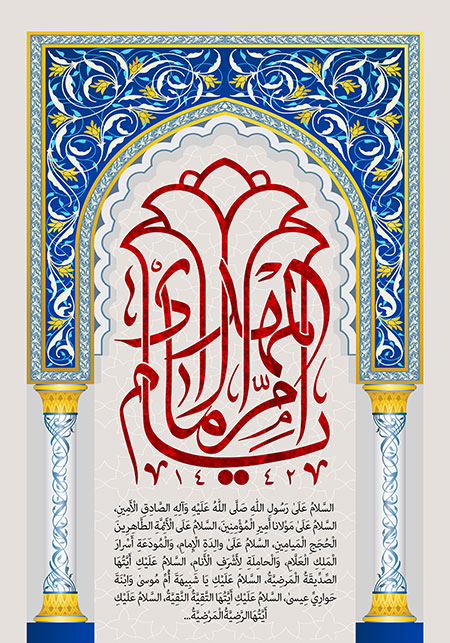 یا ام الامام المهدی