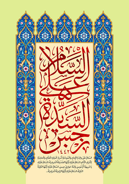 السلام علی السیده نرجس