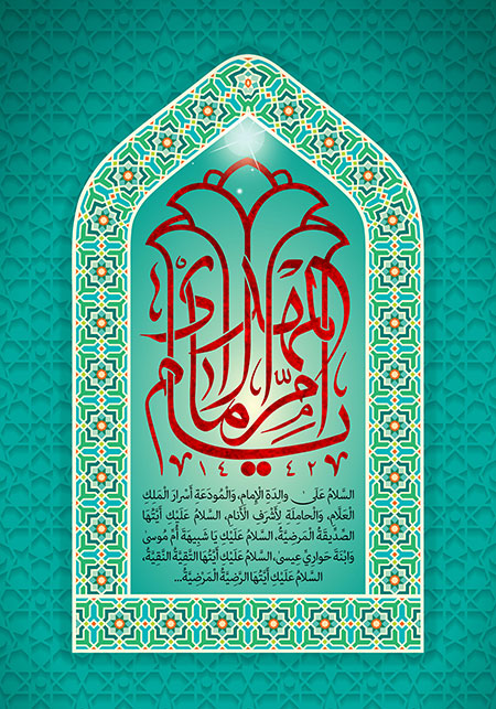 یا ام الامام المهدی