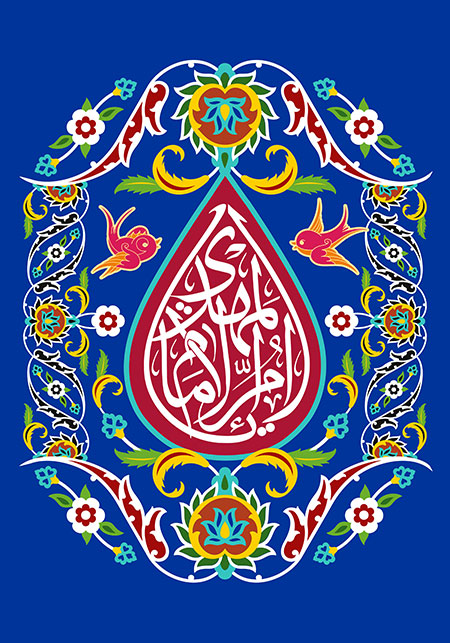 یا ام الامام المهدی