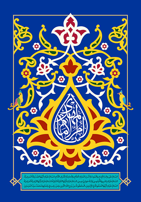 یا ام الامام المهدی