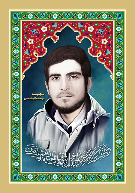 شهید یوسف المقدسی